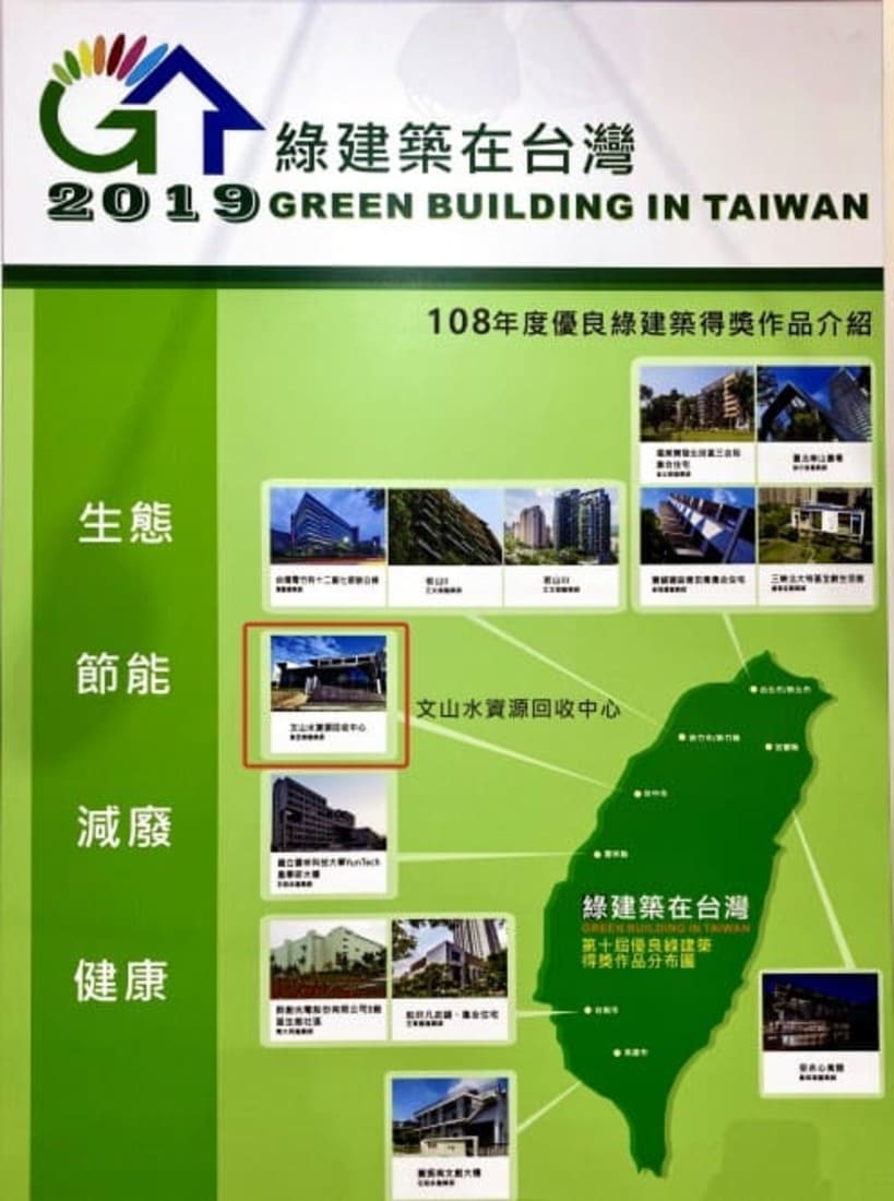 2019綠建築在台灣 文山水資源回收中心